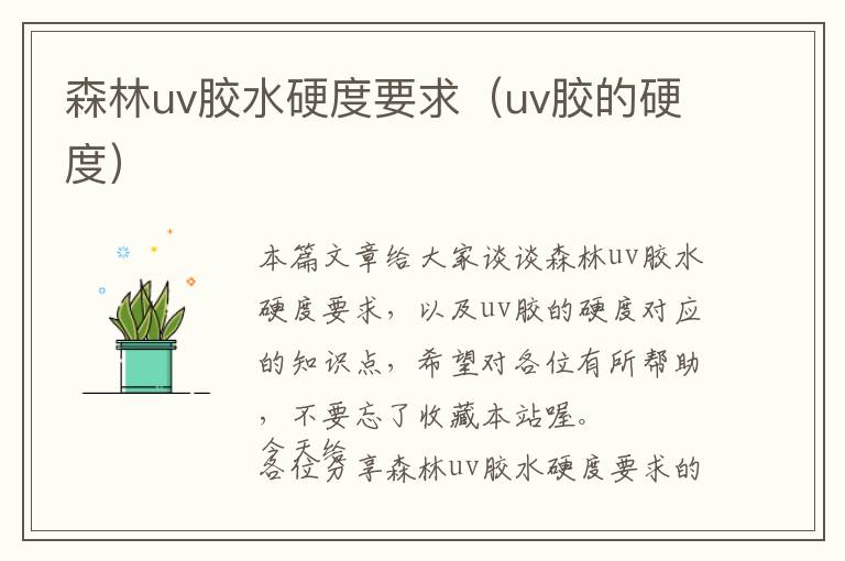 森林uv胶水硬度要求（uv胶的硬度）