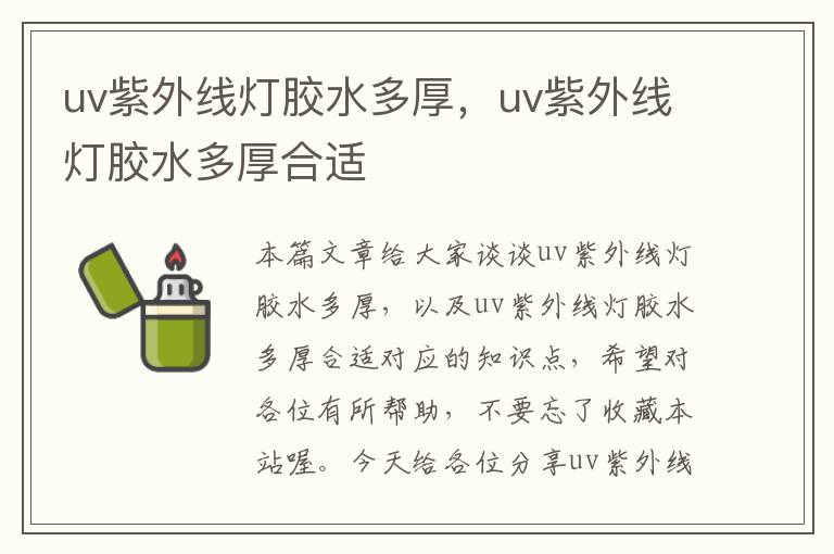 uv紫外线灯胶水多厚，uv紫外线灯胶水多厚合适