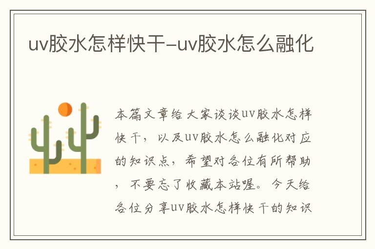 uv胶水怎样快干-uv胶水怎么融化