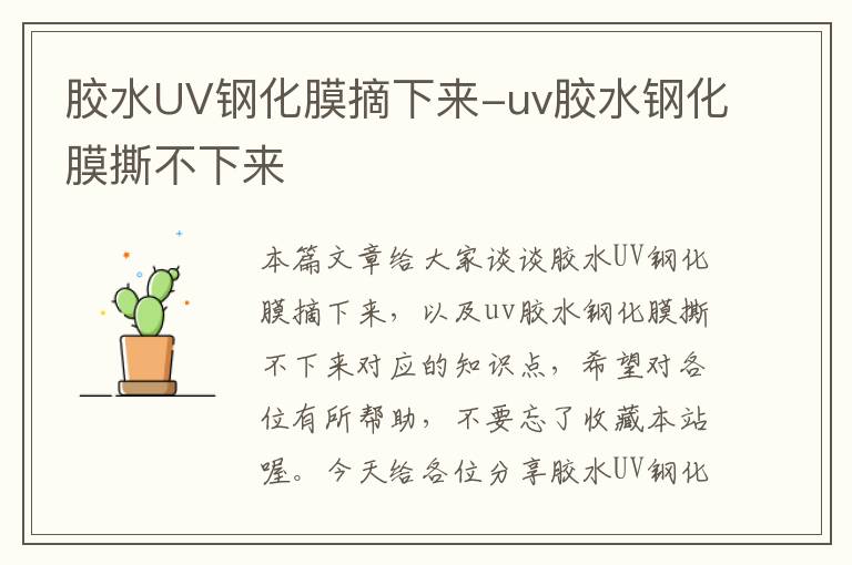 胶水UV钢化膜摘下来-uv胶水钢化膜撕不下来