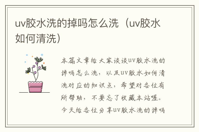 uv胶水洗的掉吗怎么洗（uv胶水如何清洗）