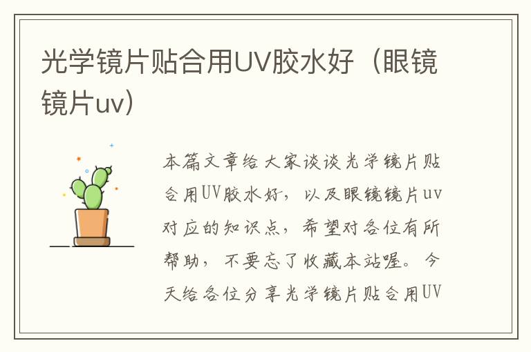 光学镜片贴合用UV胶水好（眼镜镜片uv）