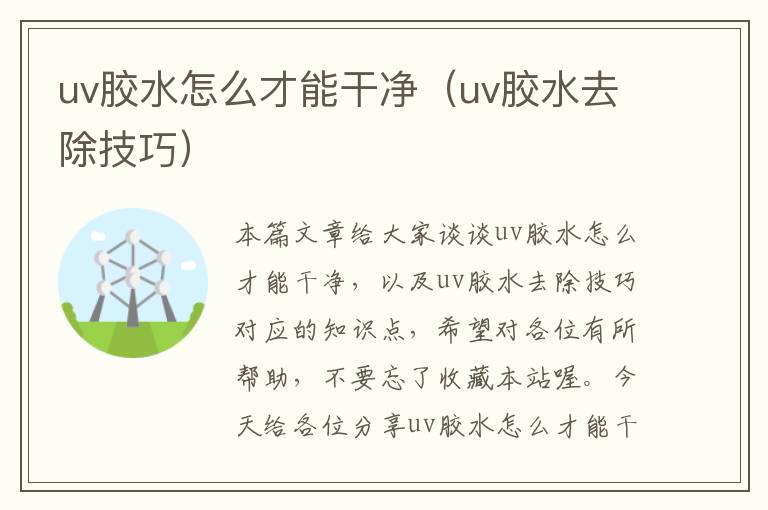 uv胶水怎么才能干净（uv胶水去除技巧）