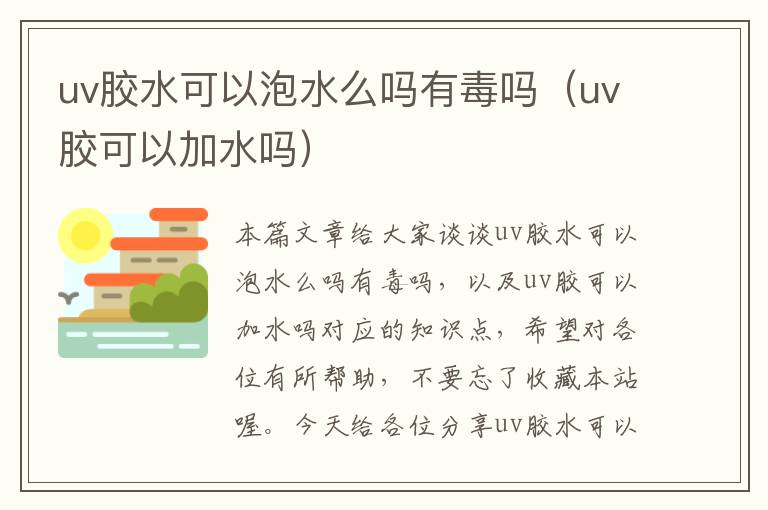 uv胶水可以泡水么吗有毒吗（uv胶可以加水吗）