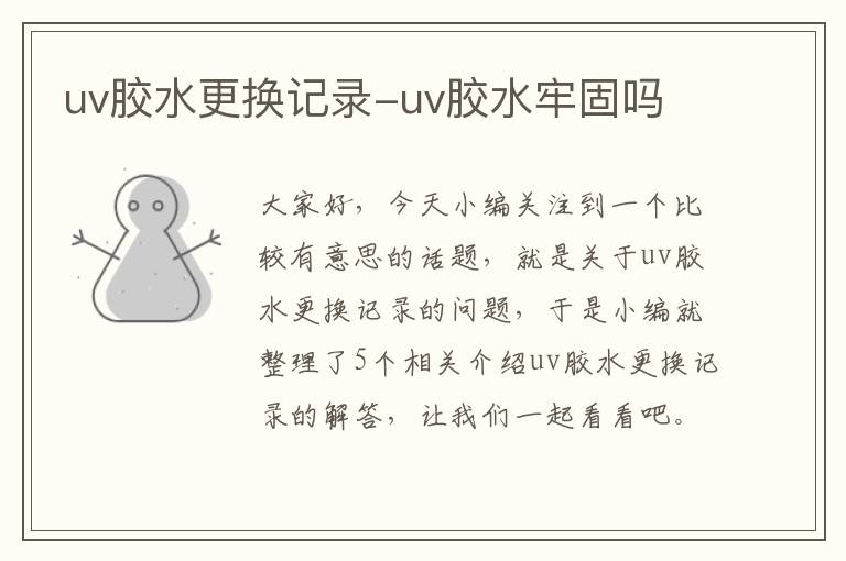 uv胶水更换记录-uv胶水牢固吗