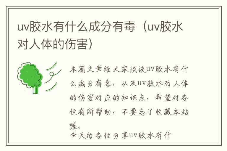 uv胶水有什么成分有毒（uv胶水对人体的伤害）