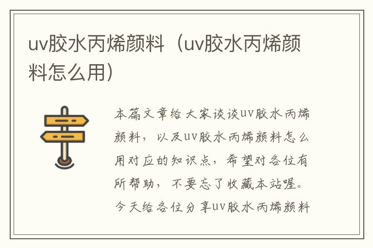 uv胶水丙烯颜料（uv胶水丙烯颜料怎么用）