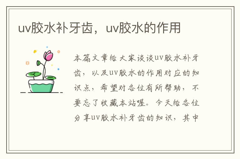 uv胶水补牙齿，uv胶水的作用