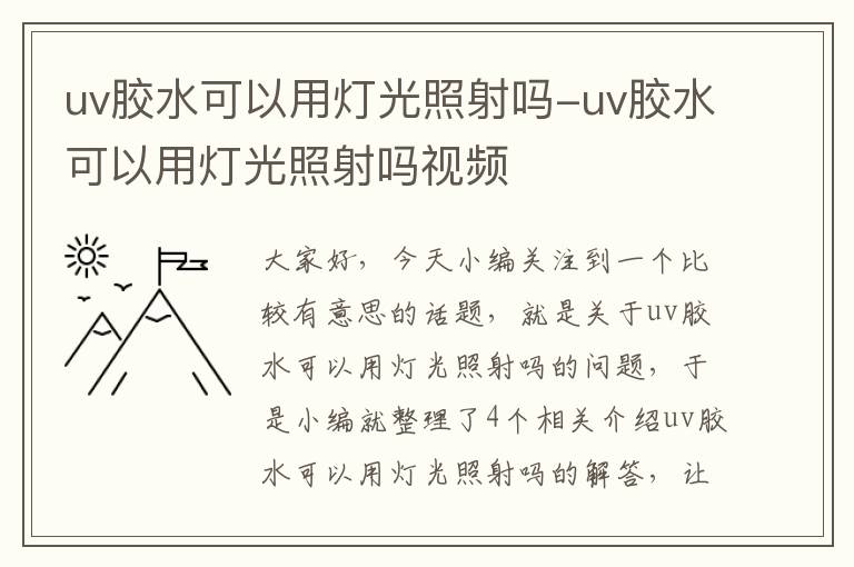 uv胶水可以用灯光照射吗-uv胶水可以用灯光照射吗视频