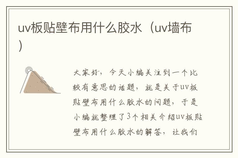 uv板贴壁布用什么胶水（uv墙布）