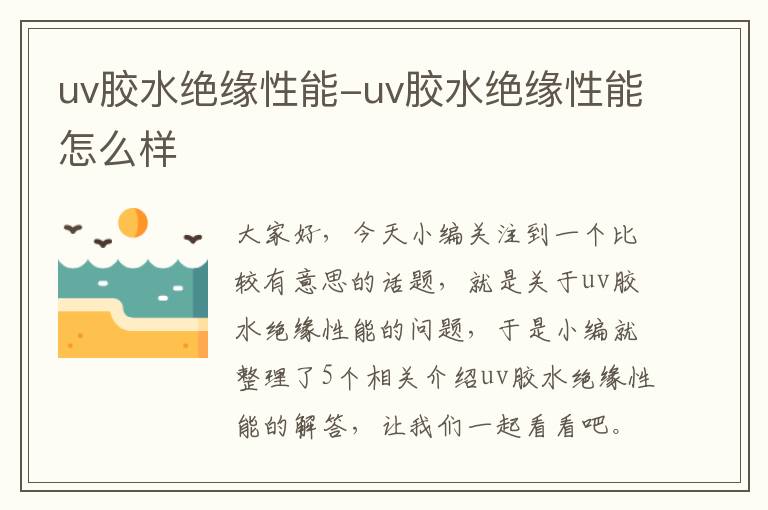 uv胶水绝缘性能-uv胶水绝缘性能怎么样