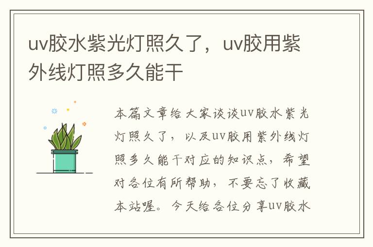 uv胶水紫光灯照久了，uv胶用紫外线灯照多久能干