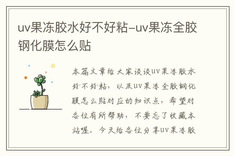 uv果冻胶水好不好粘-uv果冻全胶钢化膜怎么贴