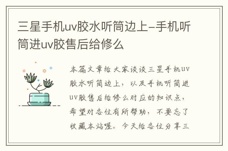 三星手机uv胶水听筒边上-手机听筒进uv胶售后给修么