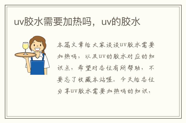 uv胶水需要加热吗，uv的胶水