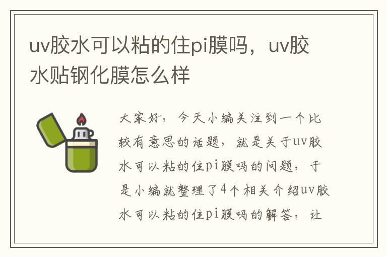 uv胶水可以粘的住pi膜吗，uv胶水贴钢化膜怎么样