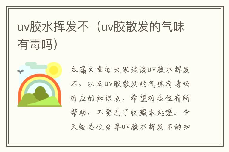 uv胶水挥发不（uv胶散发的气味有毒吗）