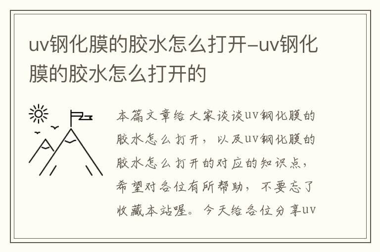 uv钢化膜的胶水怎么打开-uv钢化膜的胶水怎么打开的