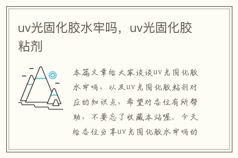 uv光固化胶水牢吗，uv光固化胶粘剂