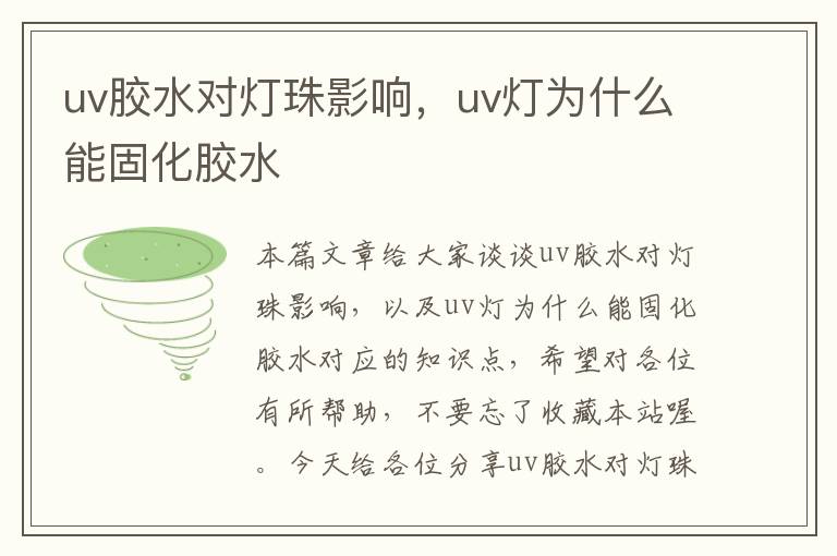 uv胶水对灯珠影响，uv灯为什么能固化胶水