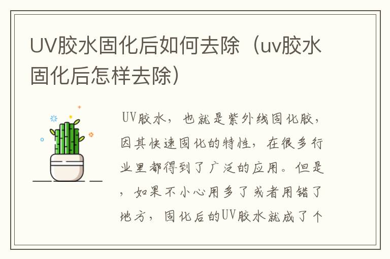 UV胶水固化后如何去除（uv胶水固化后怎样去除）