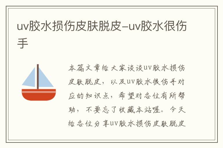 uv胶水损伤皮肤脱皮-uv胶水很伤手