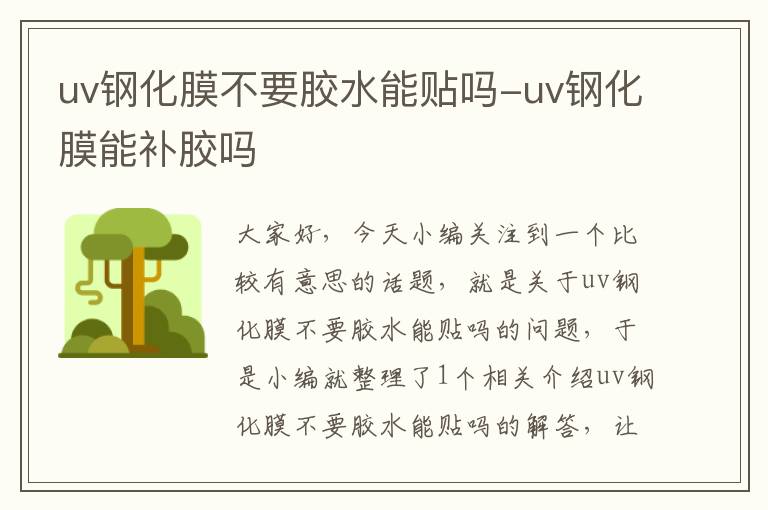 uv钢化膜不要胶水能贴吗-uv钢化膜能补胶吗