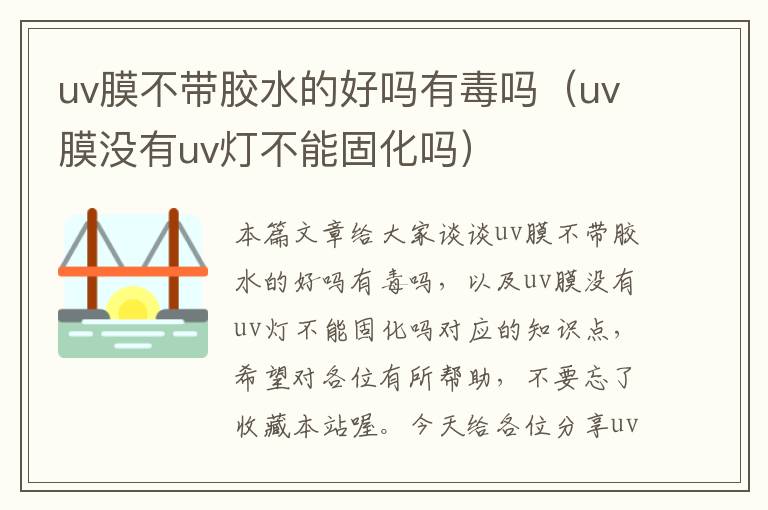 uv膜不带胶水的好吗有毒吗（uv膜没有uv灯不能固化吗）