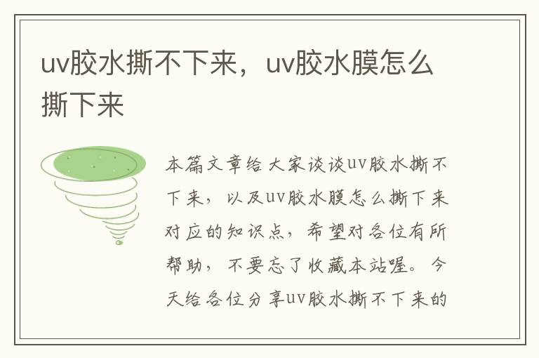 uv胶水撕不下来，uv胶水膜怎么撕下来