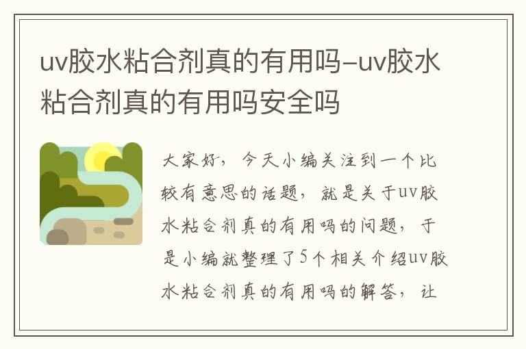 uv胶水粘合剂真的有用吗-uv胶水粘合剂真的有用吗安全吗