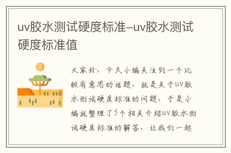 uv胶水测试硬度标准-uv胶水测试硬度标准值