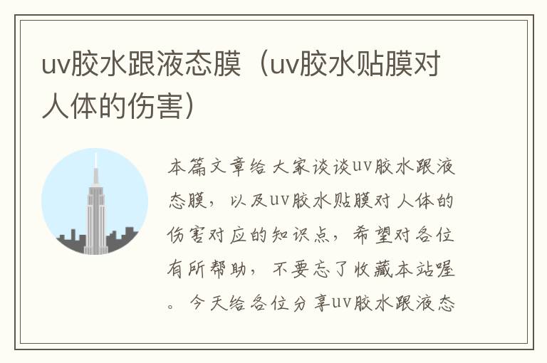 uv胶水跟液态膜（uv胶水贴膜对人体的伤害）