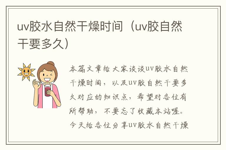 uv胶水自然干燥时间（uv胶自然干要多久）