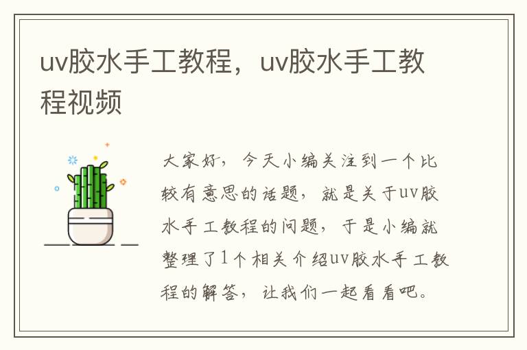 uv胶水手工教程，uv胶水手工教程视频