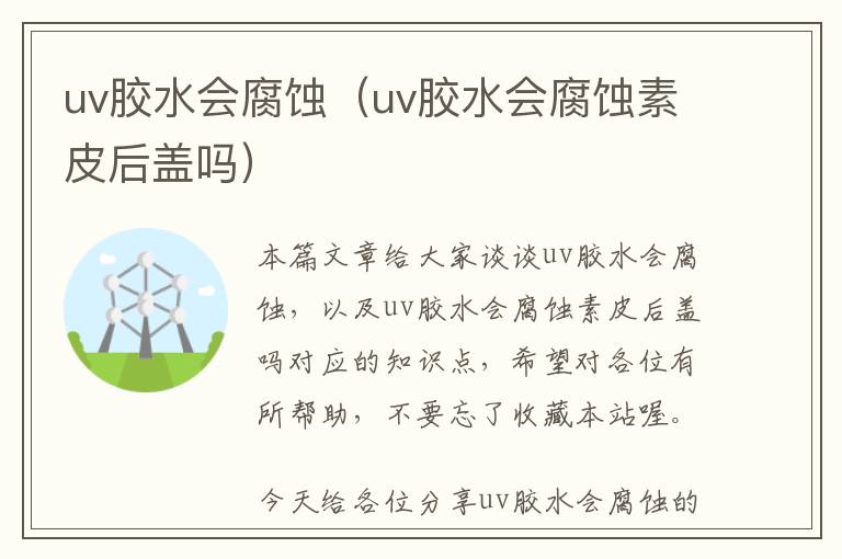 uv胶水会腐蚀（uv胶水会腐蚀素皮后盖吗）