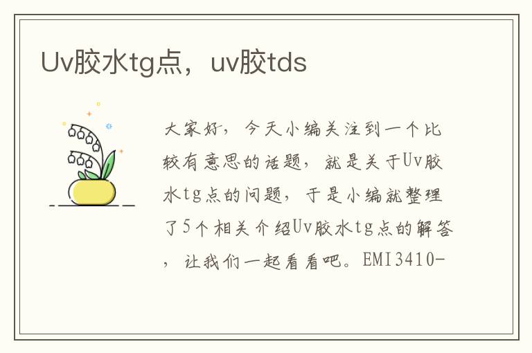 Uv胶水tg点，uv胶tds