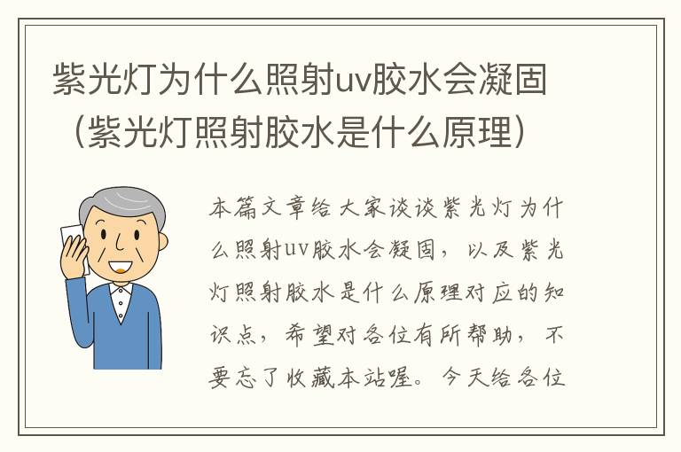 紫光灯为什么照射uv胶水会凝固（紫光灯照射胶水是什么原理）