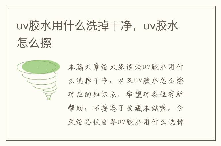 uv胶水用什么洗掉干净，uv胶水怎么擦