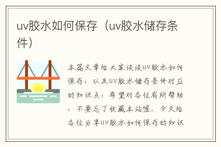 uv胶水如何保存（uv胶水储存条件）