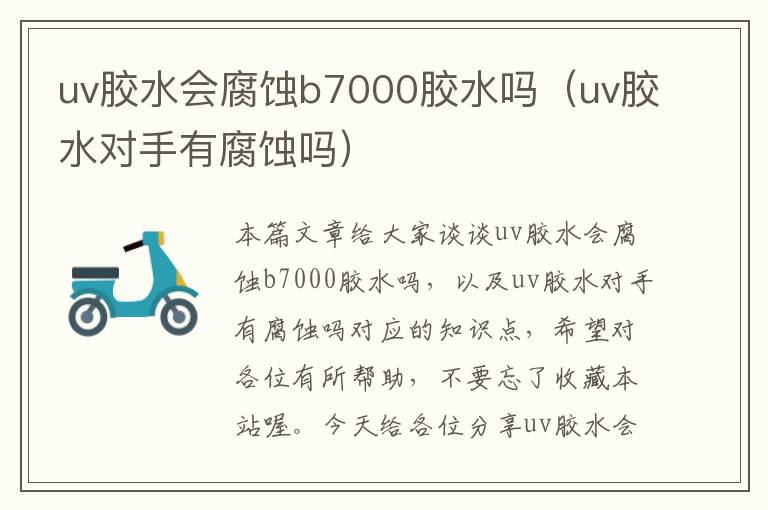 uv胶水会腐蚀b7000胶水吗（uv胶水对手有腐蚀吗）