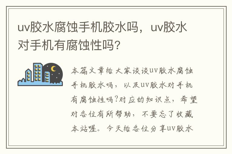 uv胶水腐蚀手机胶水吗，uv胶水对手机有腐蚀性吗?