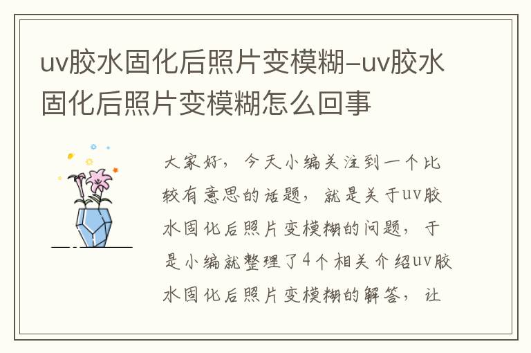 uv胶水固化后照片变模糊-uv胶水固化后照片变模糊怎么回事