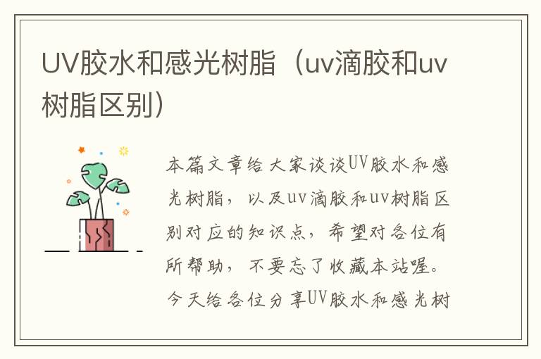 UV胶水和感光树脂（uv滴胶和uv树脂区别）