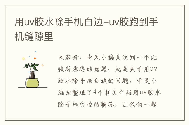 用uv胶水除手机白边-uv胶跑到手机缝隙里