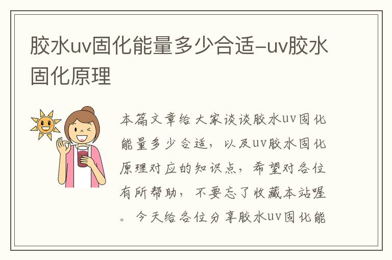 胶水uv固化能量多少合适-uv胶水固化原理