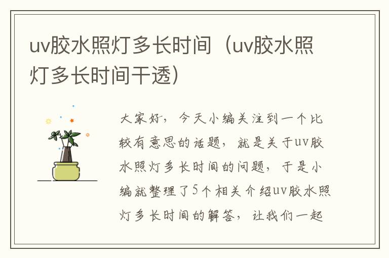 uv胶水照灯多长时间（uv胶水照灯多长时间干透）