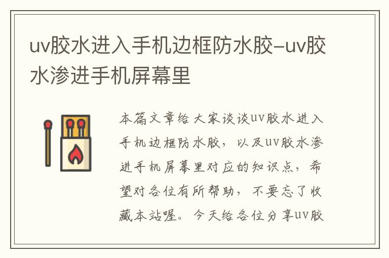 uv胶水进入手机边框防水胶-uv胶水渗进手机屏幕里