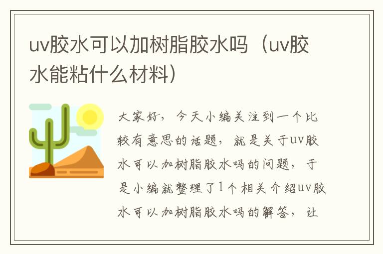 uv胶水可以加树脂胶水吗（uv胶水能粘什么材料）