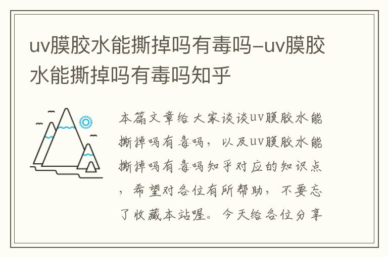 uv膜胶水能撕掉吗有毒吗-uv膜胶水能撕掉吗有毒吗知乎