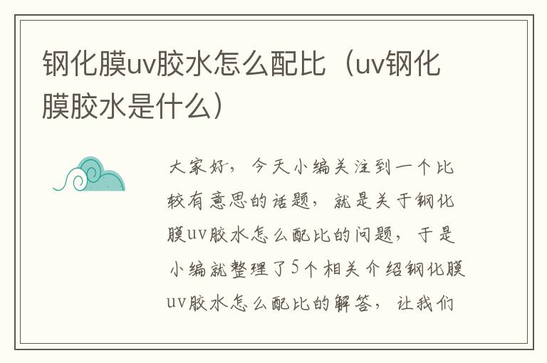 钢化膜uv胶水怎么配比（uv钢化膜胶水是什么）